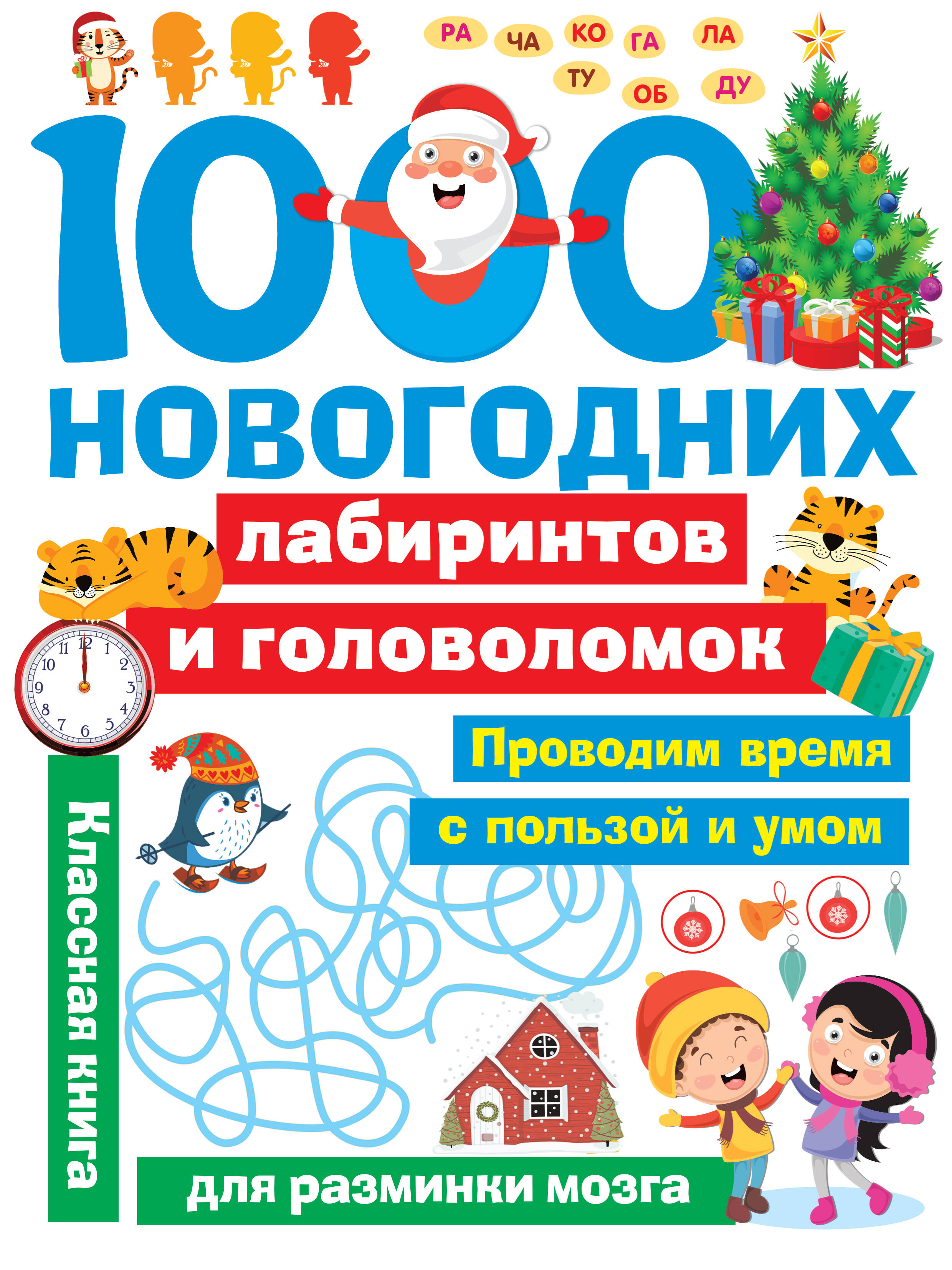  1000 новогодних лабиринтов и головоломок - страница 0