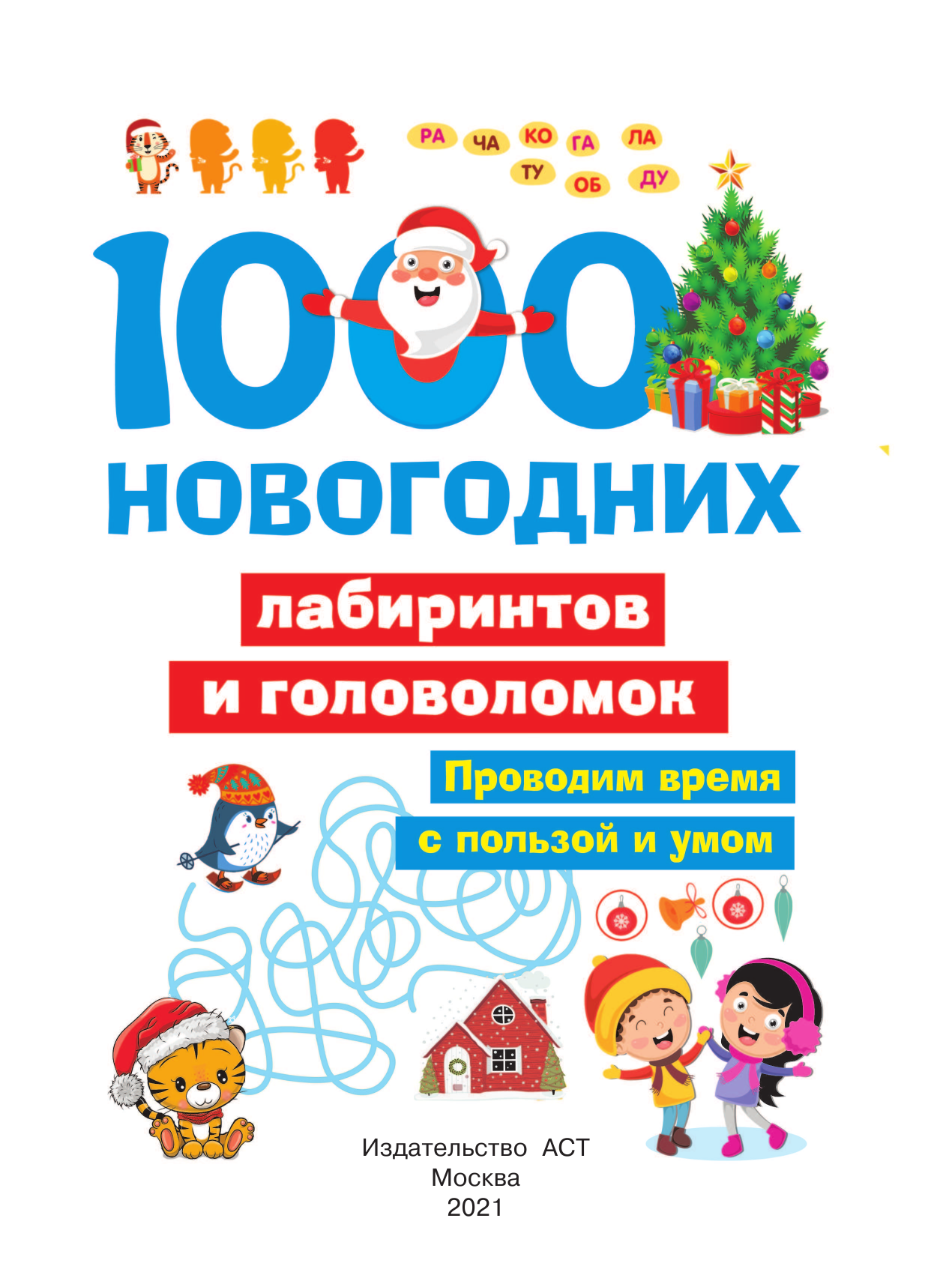  1000 новогодних лабиринтов и головоломок - страница 2