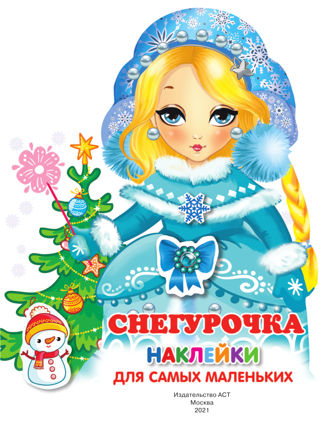  Снегурочка - страница 2