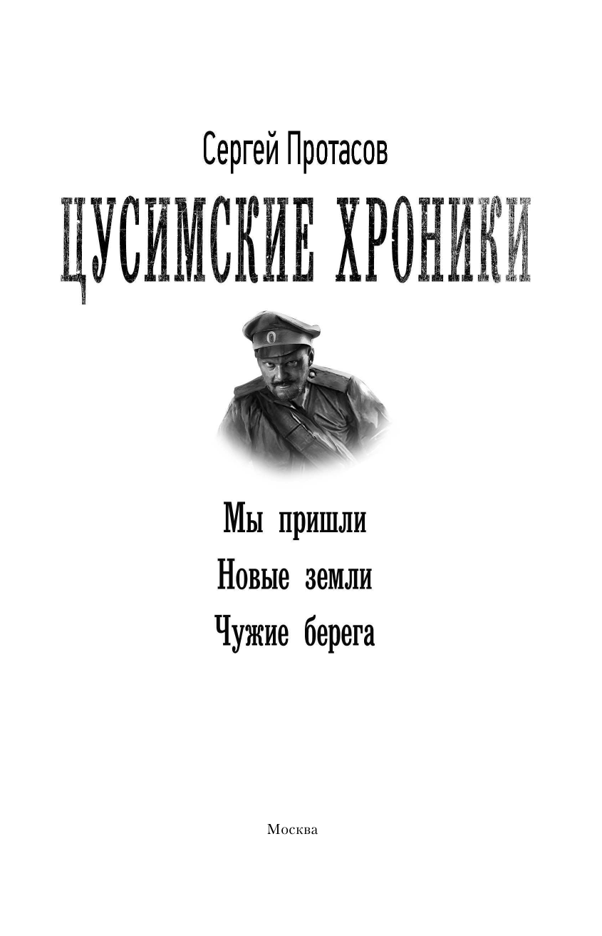 Протасов Сергей Альбертович Цусимские хроники - страница 4