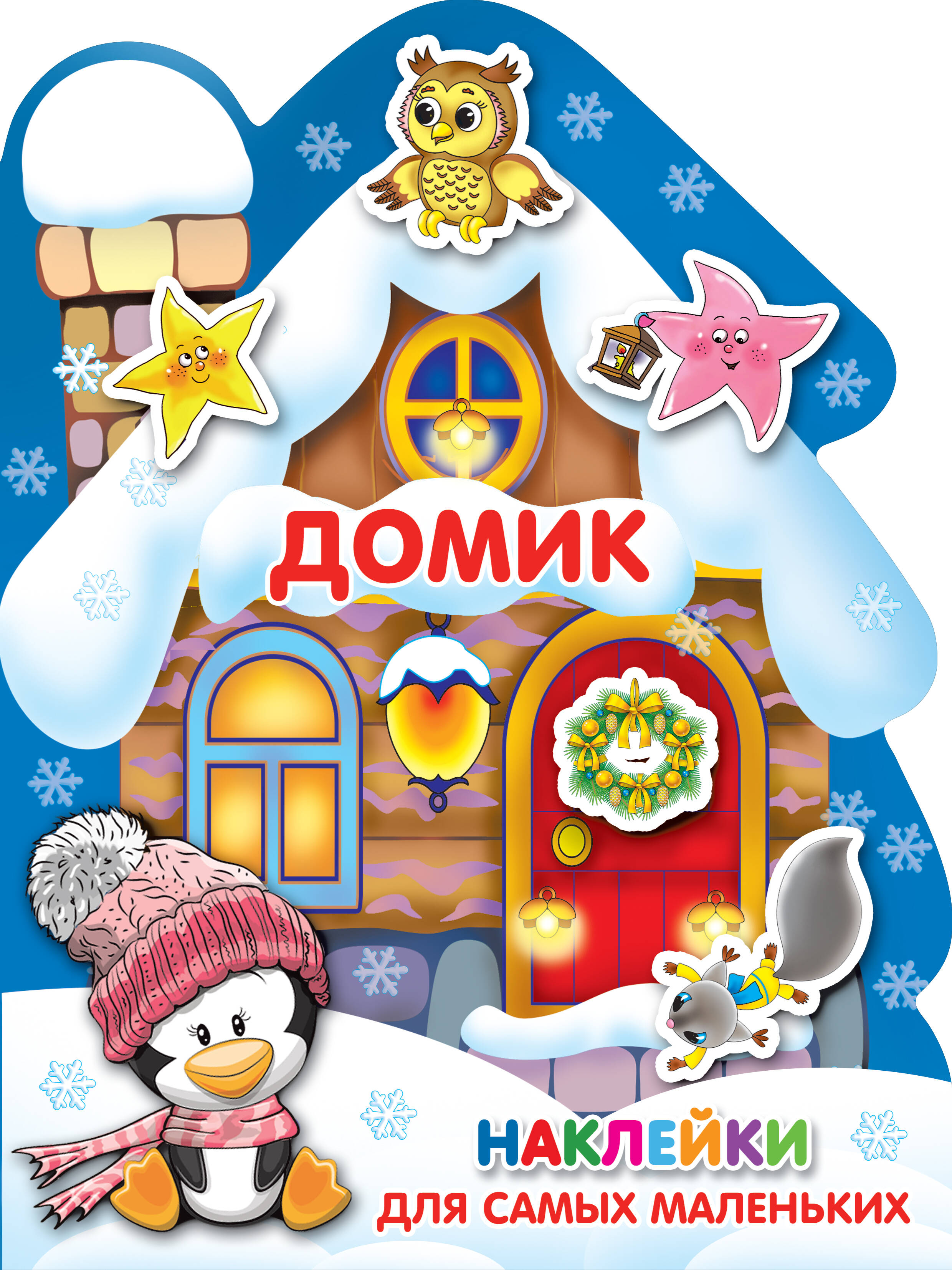  Домик - страница 0