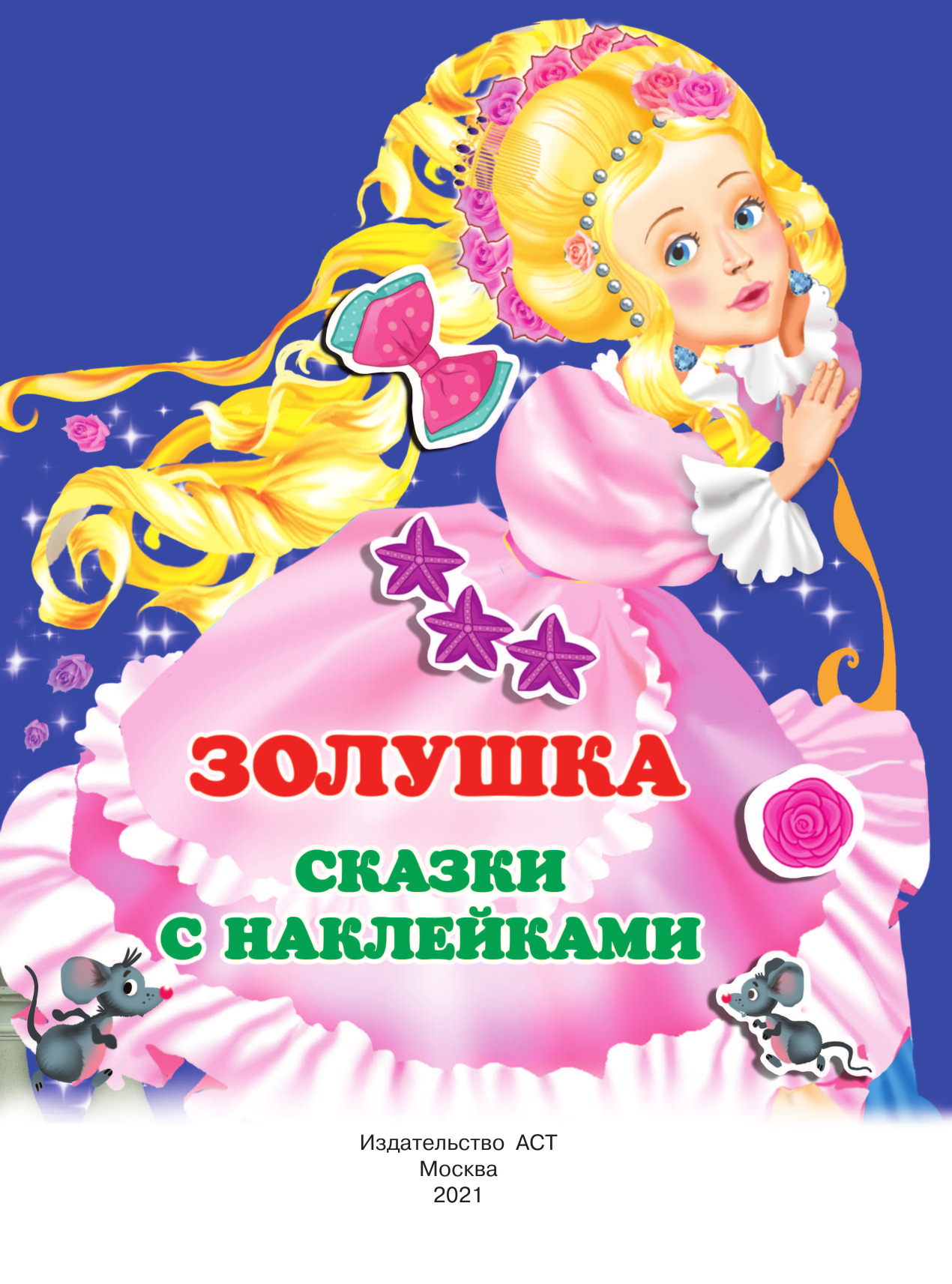  Золушка - страница 2