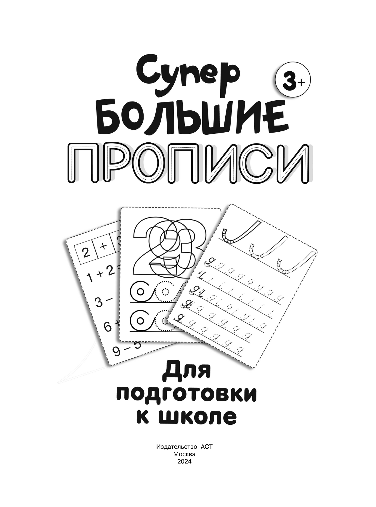 Дмитриева Валентина Геннадьевна Супербольшие прописи для подготовки к школе - страница 1