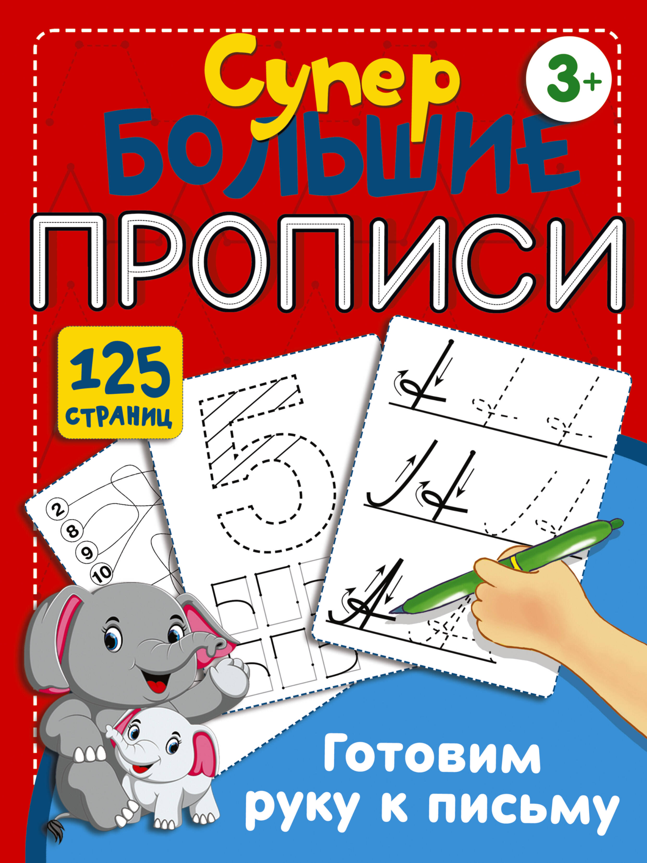 Дмитриева Валентина Геннадьевна Готовим руку к письму - страница 0