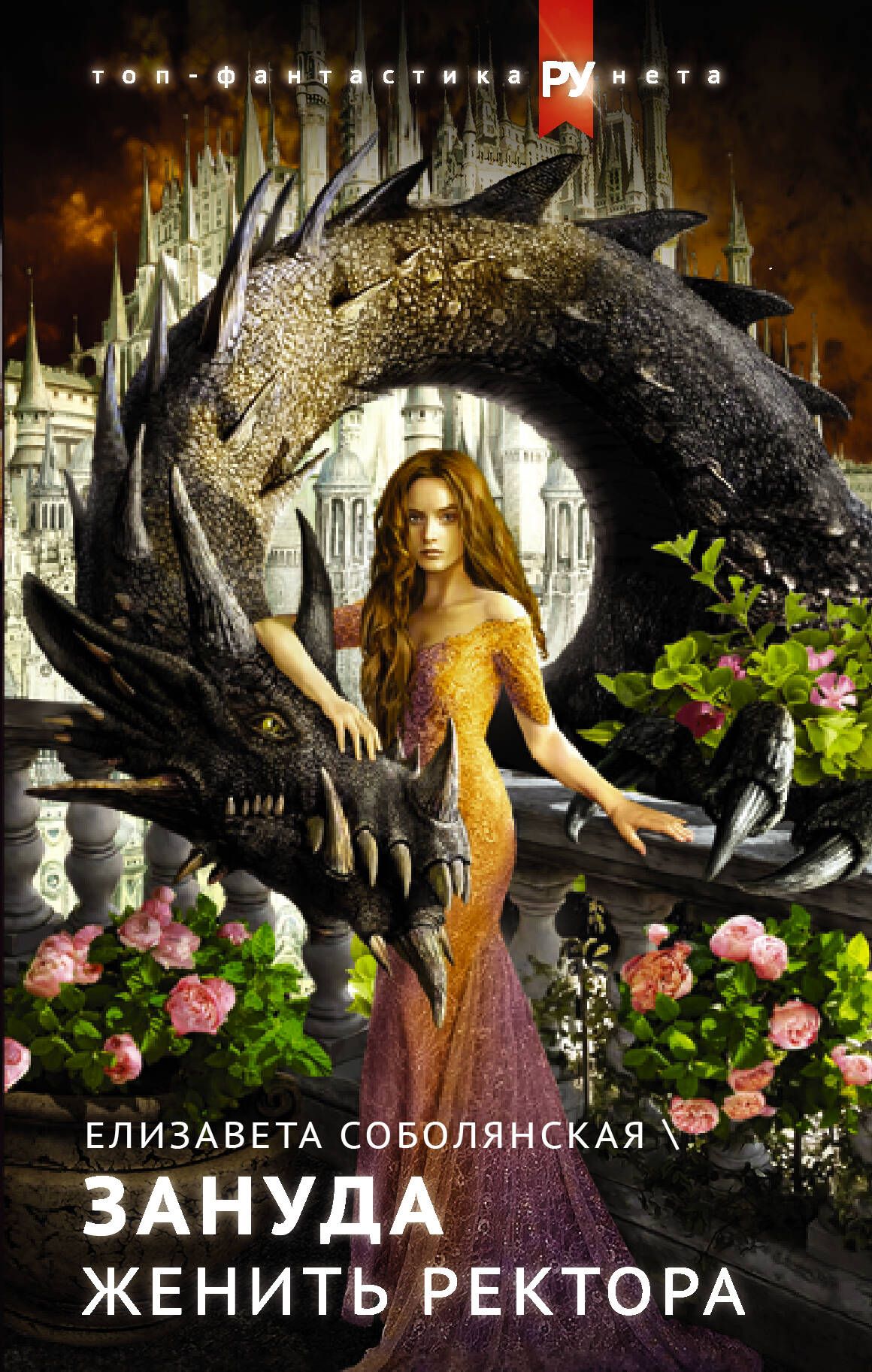 Соболянская Елизавета Владимировна Женить ректора - страница 0