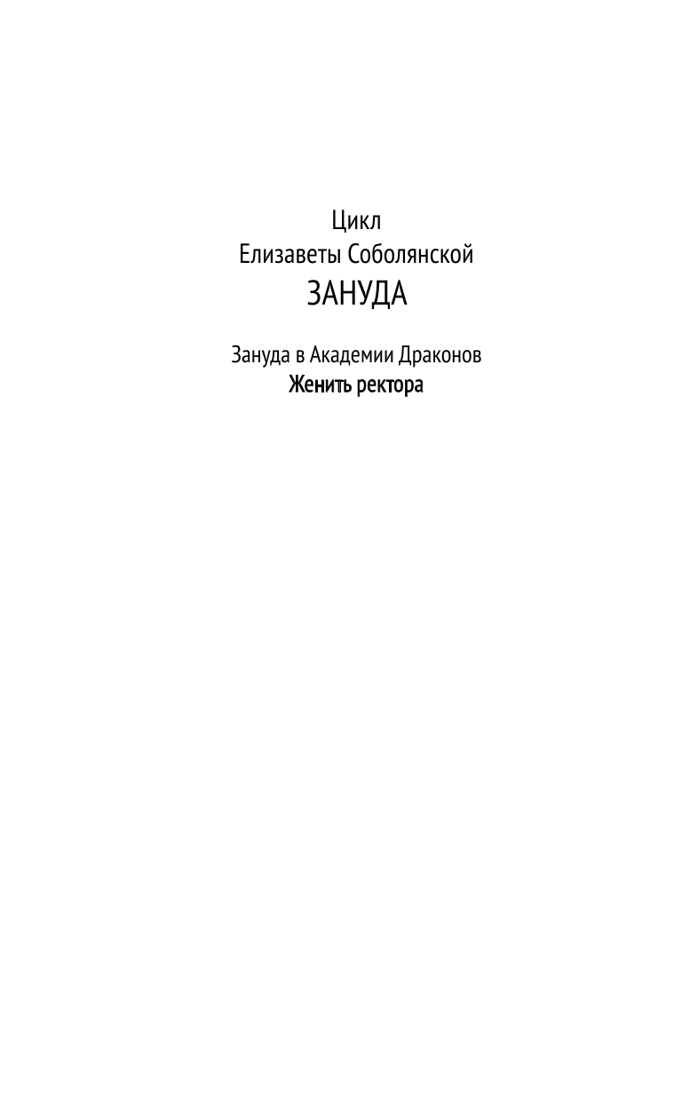 Соболянская Елизавета Владимировна Женить ректора - страница 3