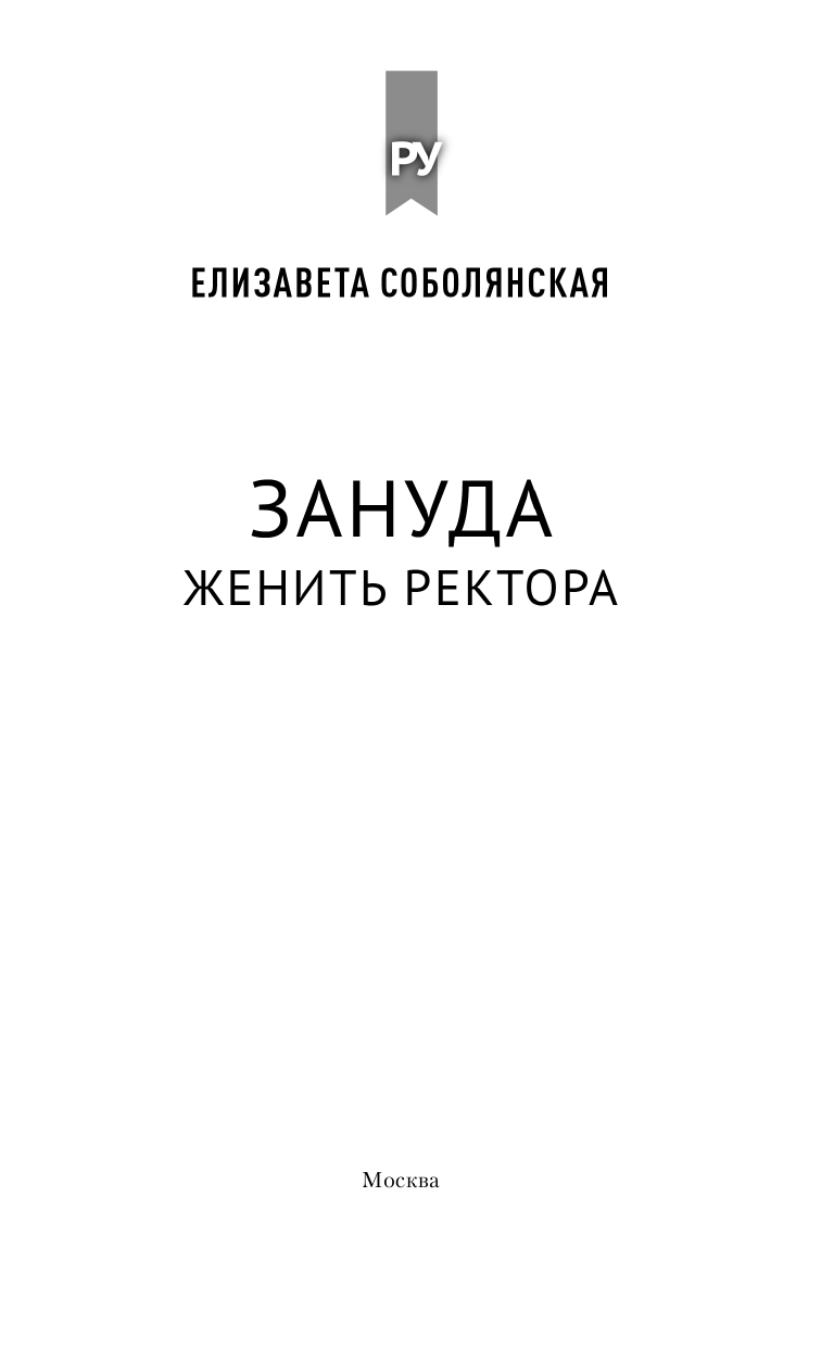 Соболянская Елизавета Владимировна Женить ректора - страница 4