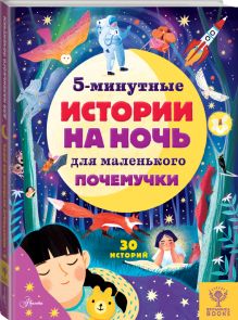 5-минутные истории на ночь для маленького почемучки