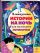 5-минутные истории на ночь для маленького почемучки