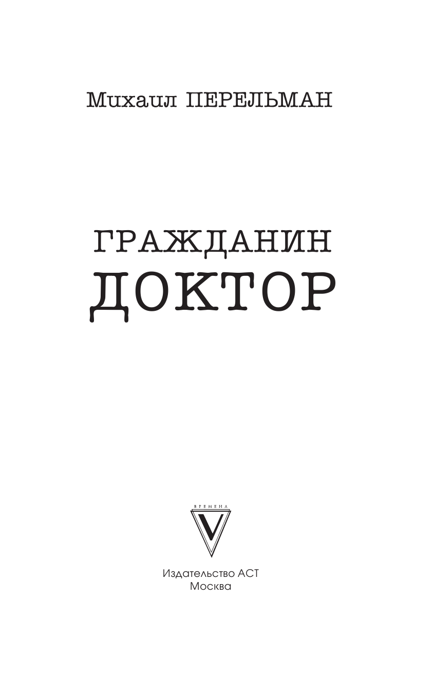 Перельман Алексей Михайлович Гражданин Доктор - страница 4