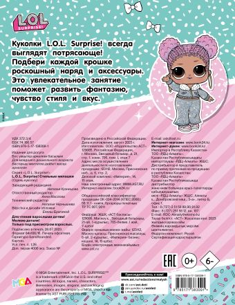 L.O.L. Surprise! Стильные милашки (одень куколку)