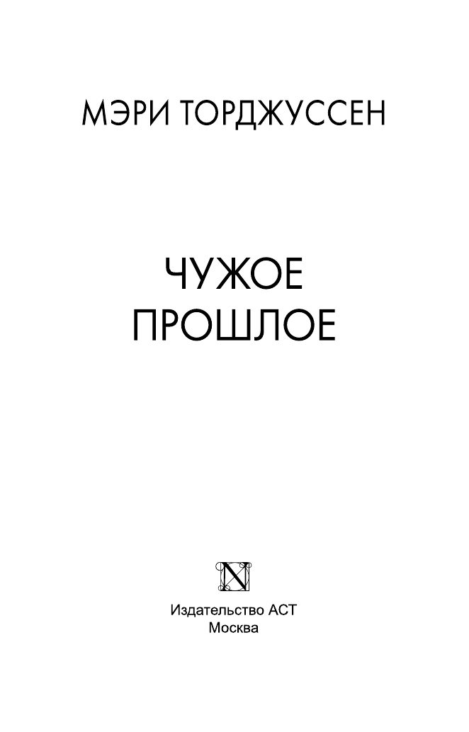 Торджуссен Мэри Чужое прошлое - страница 4
