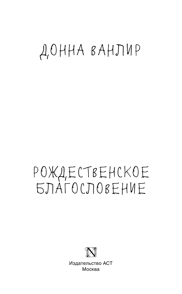 Ванлир Донна Рождественское благословение - страница 4