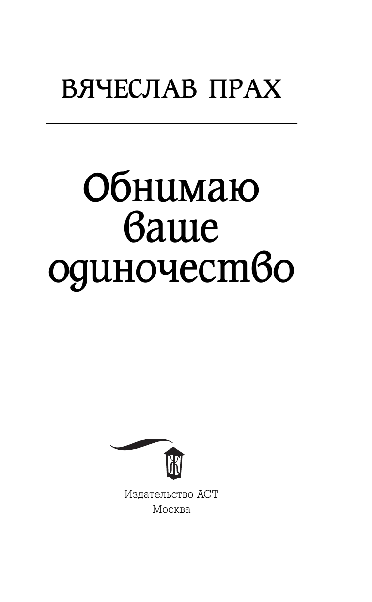 Прах Вячеслав  Обнимаю ваше одиночество - страница 4