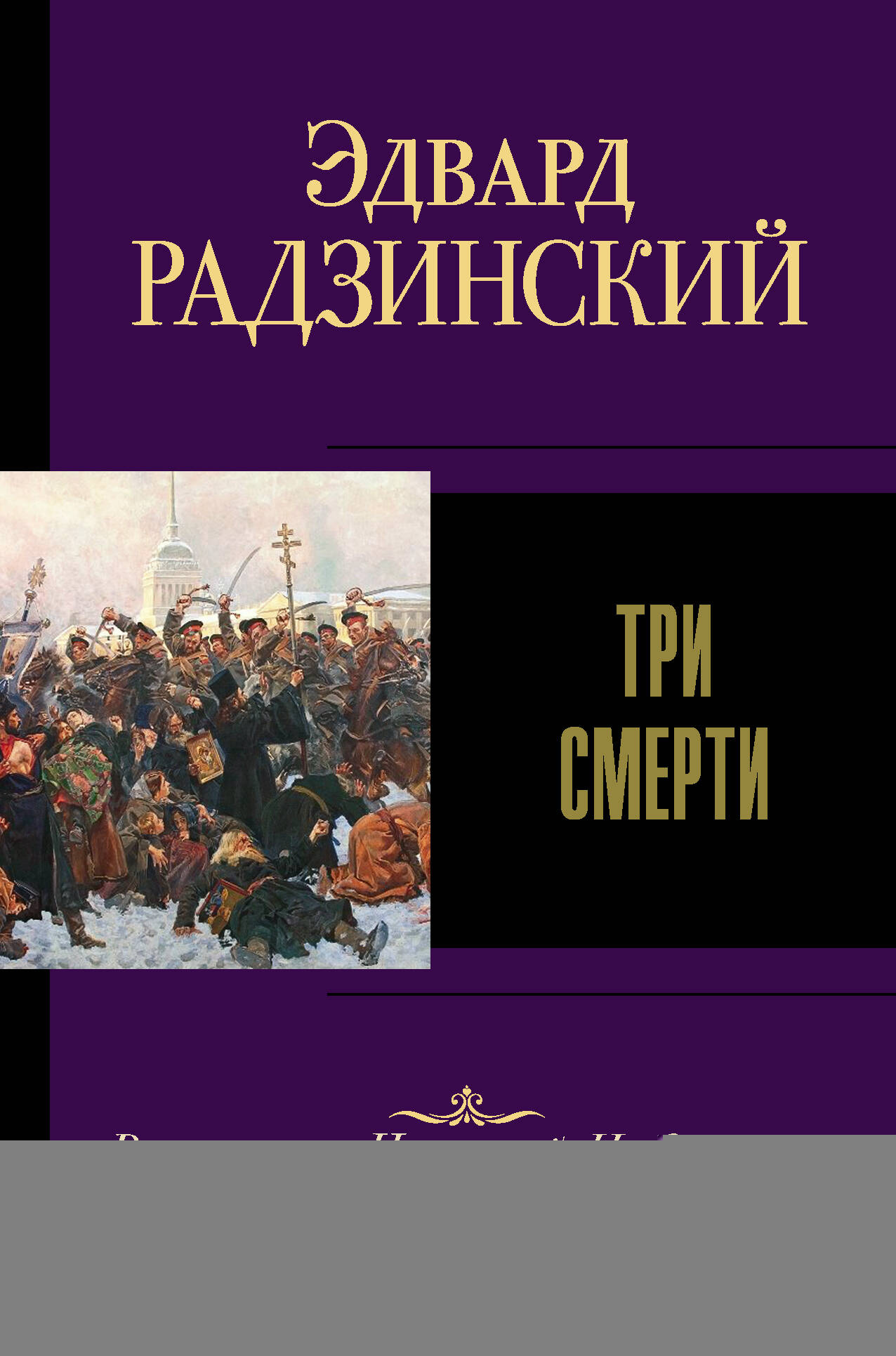 Радзинский Эдвард Станиславович Три смерти - страница 0