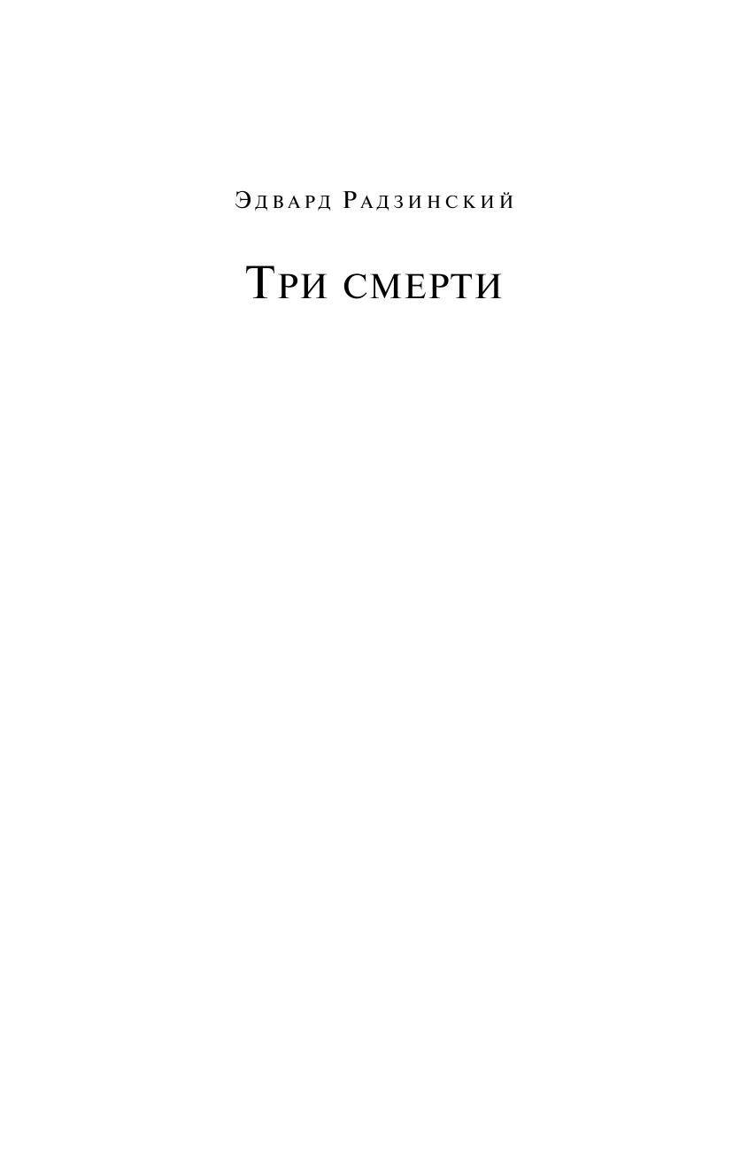 Радзинский Эдвард Станиславович Три смерти - страница 2