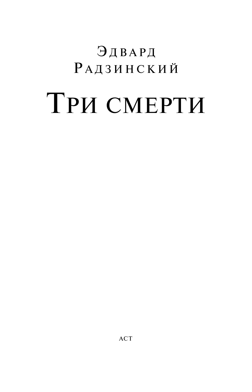 Радзинский Эдвард Станиславович Три смерти - страница 4