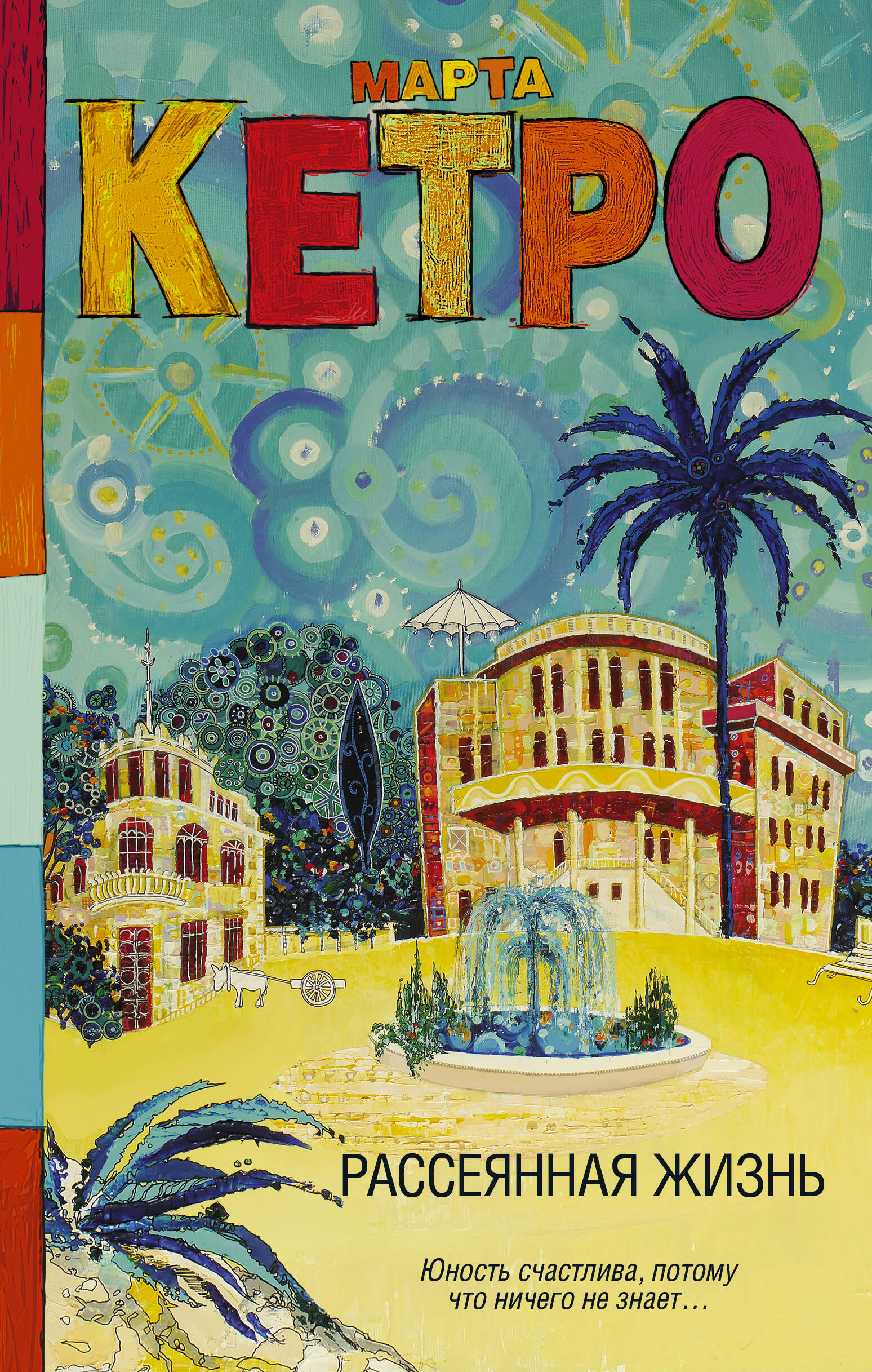 Кетро  Марта  Рассеянная жизнь - страница 0