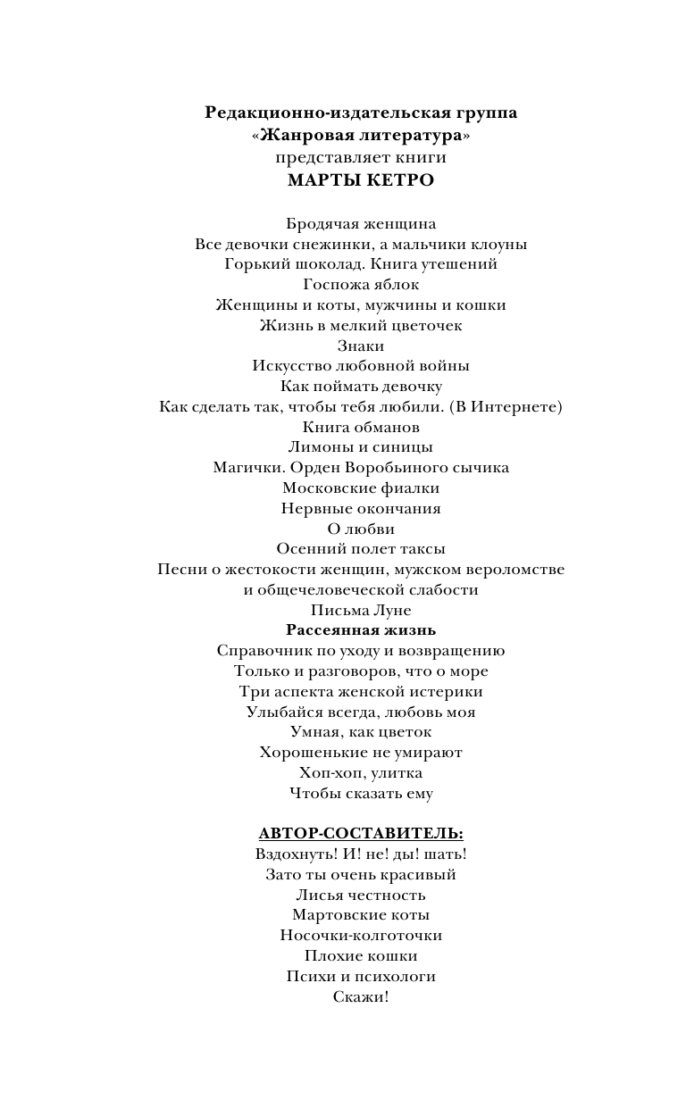 Кетро  Марта  Рассеянная жизнь - страница 3