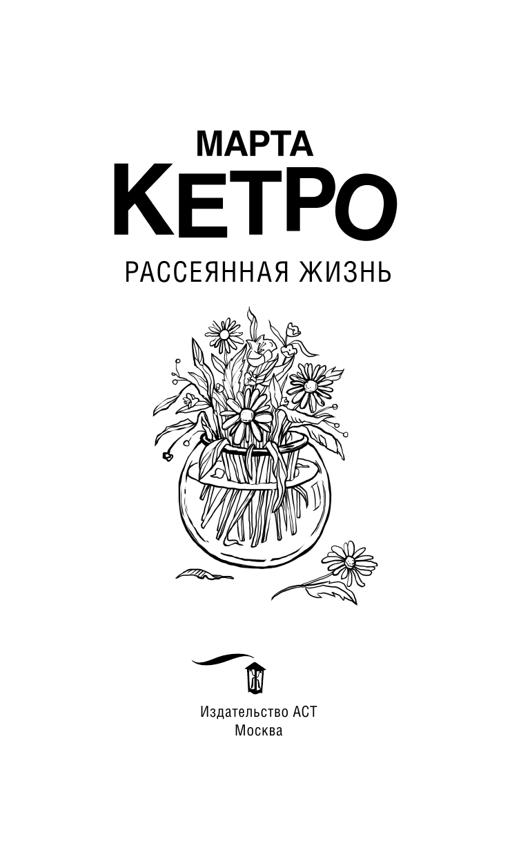 Кетро  Марта  Рассеянная жизнь - страница 4