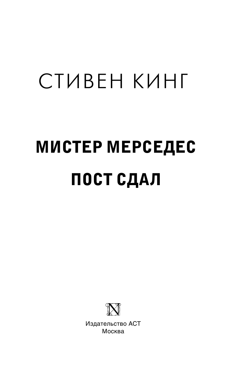 Кинг Стивен Пост сдал - страница 4