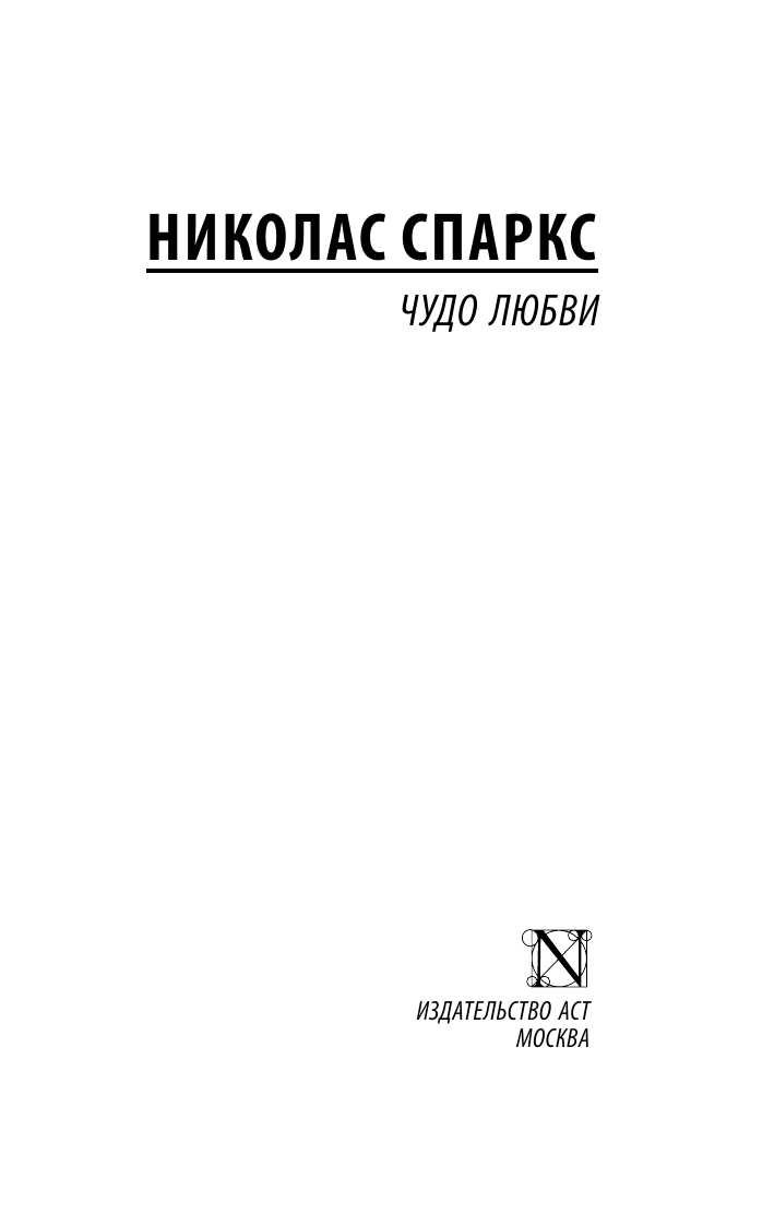 Спаркс Николас Чудо любви - страница 2