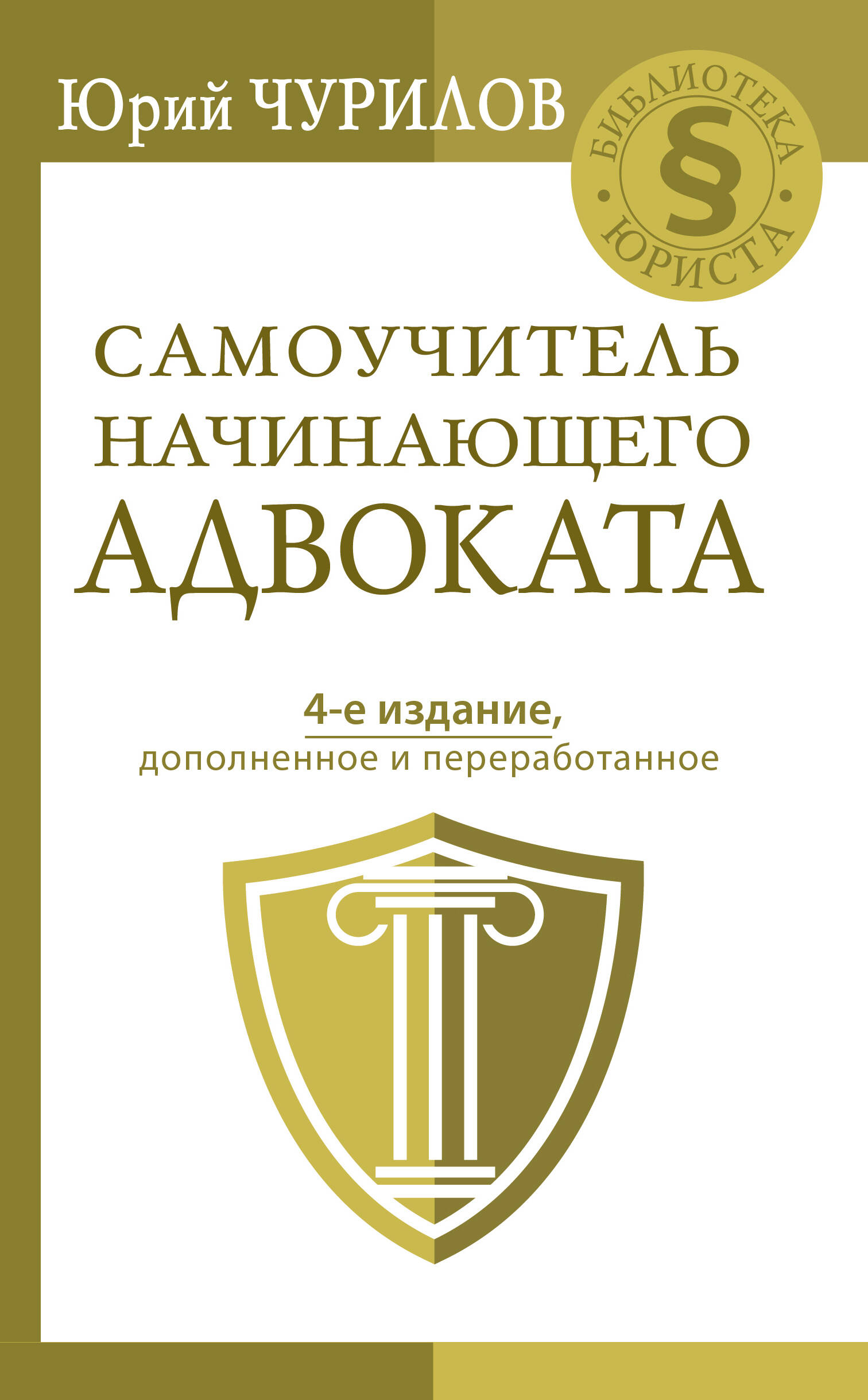 Чурилов Юрий Юрьевич Самоучитель начинающего адвоката. 4-е издание, дополненное и переработанное - страница 0