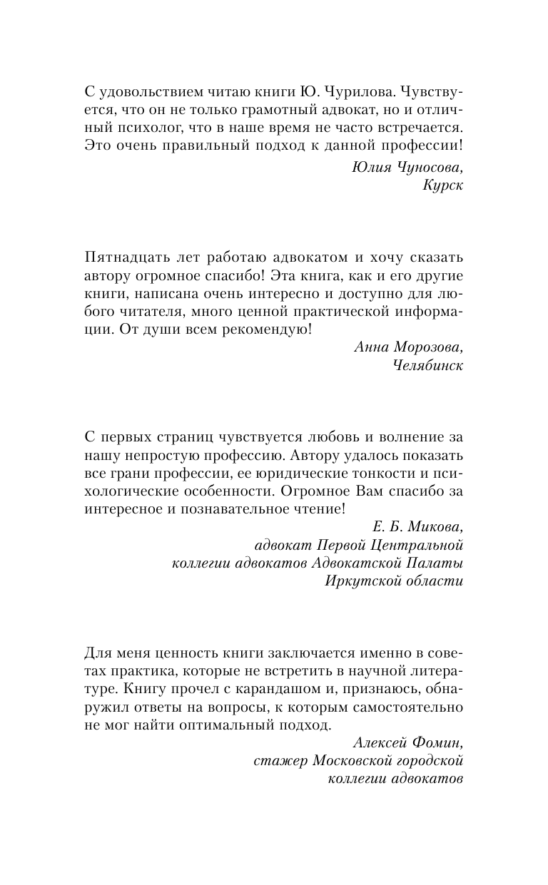 Чурилов Юрий Юрьевич Самоучитель начинающего адвоката. 4-е издание, дополненное и переработанное - страница 2