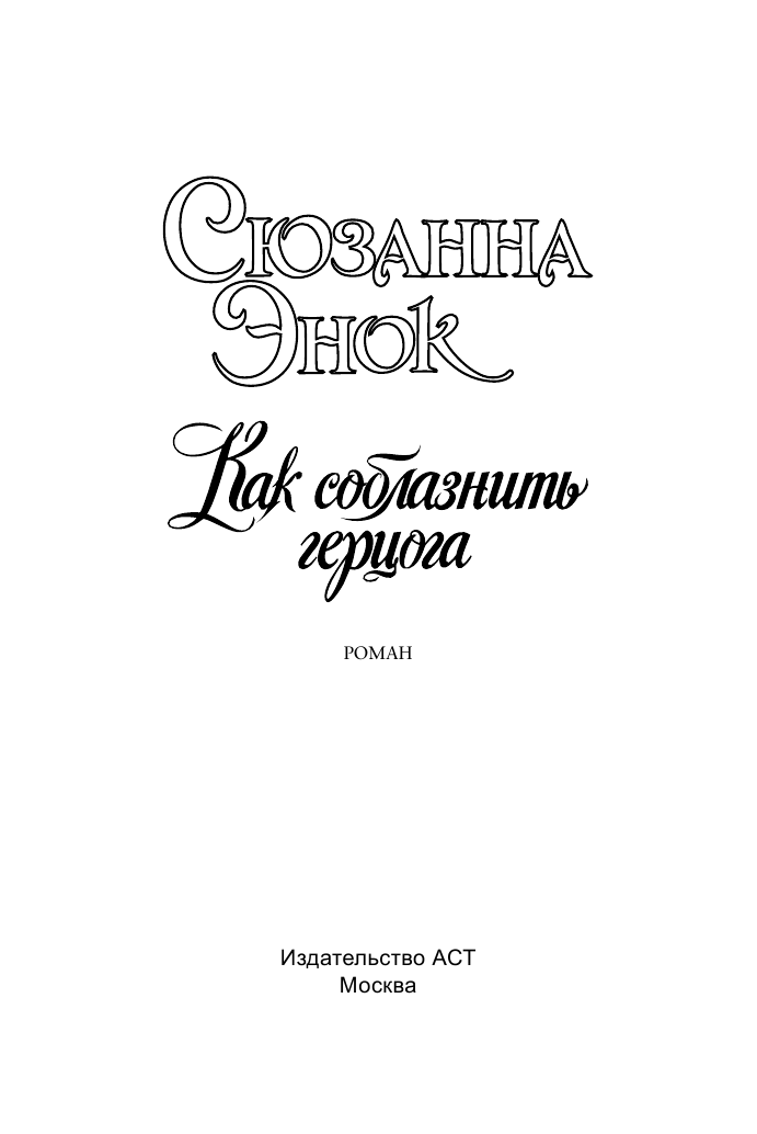 Энок Сюзанна Как соблазнить герцога - страница 2