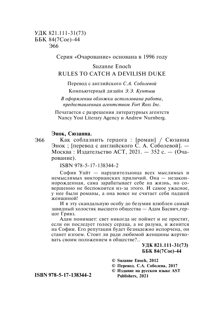 Энок Сюзанна Как соблазнить герцога - страница 3
