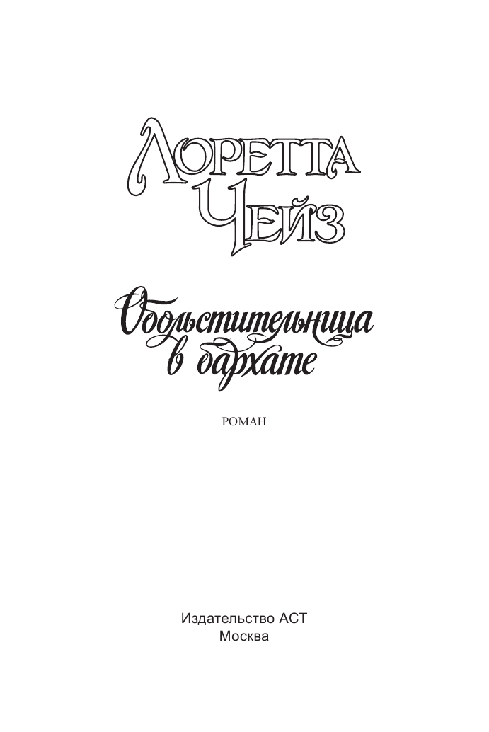 Чейз Лоретта Обольстительница в бархате - страница 2