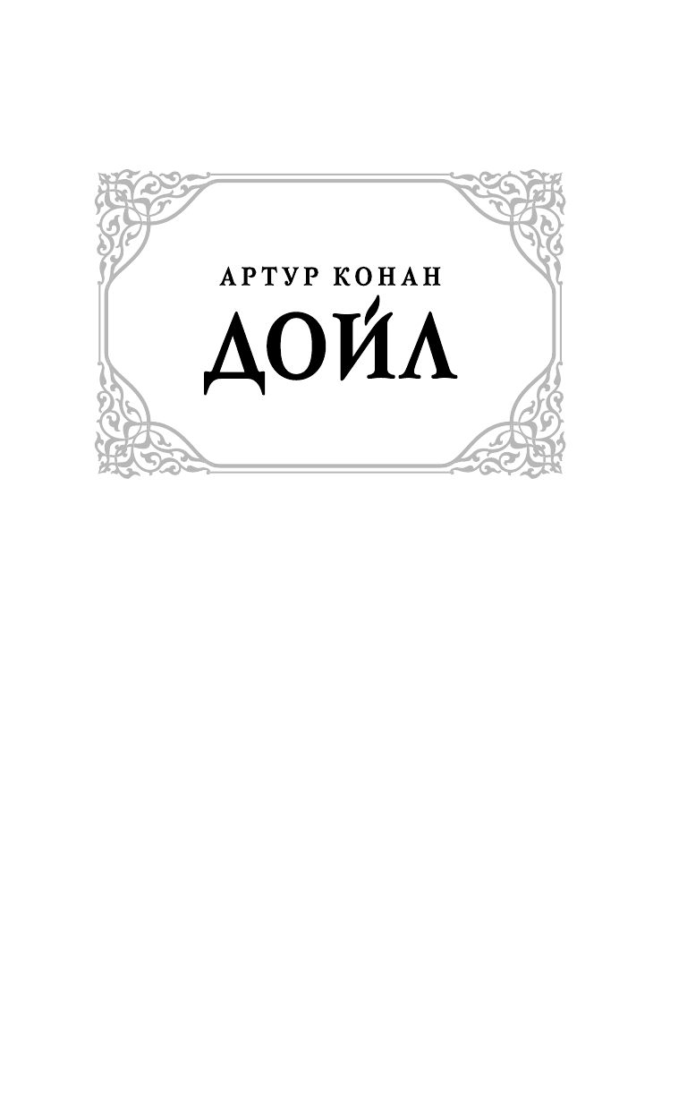 Дойл Артур Конан Приключения Шерлока Холмса - страница 2