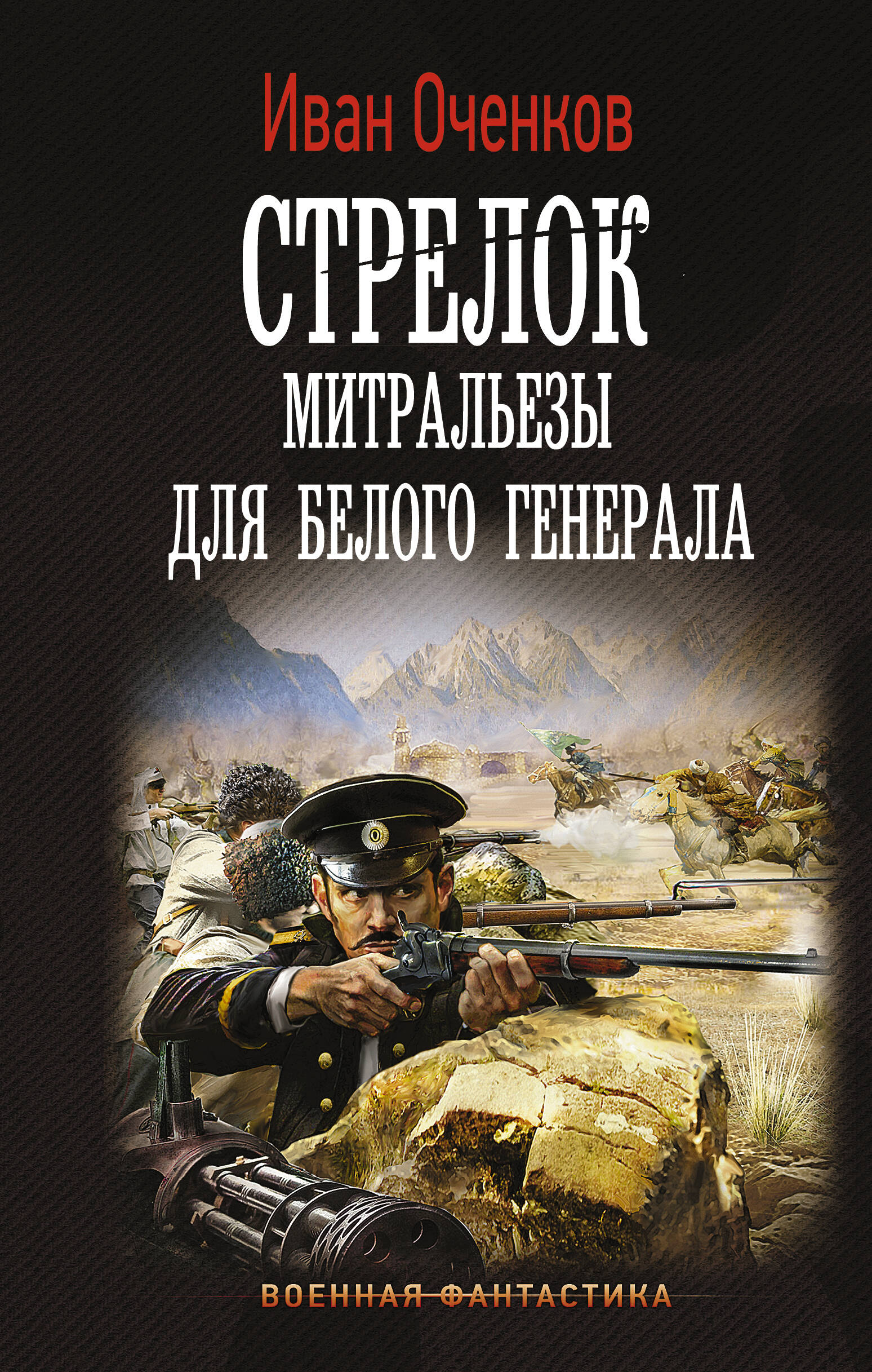 Оченков Иван Валерьевич Стрелок. Митральезы для Белого генерала - страница 0
