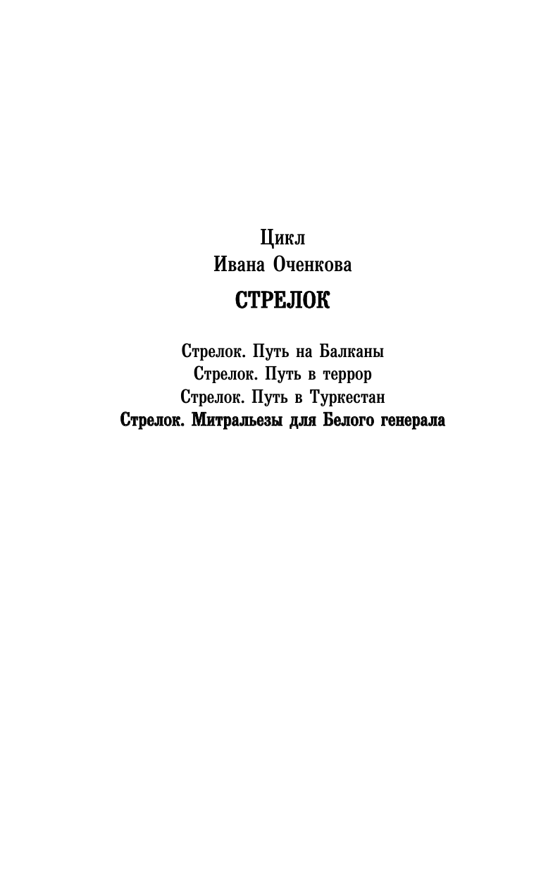 Оченков Иван Валерьевич Стрелок. Митральезы для Белого генерала - страница 3