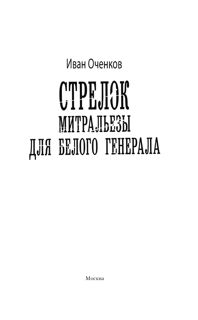 Оченков Иван Валерьевич Стрелок. Митральезы для Белого генерала - страница 4