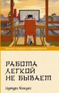 Работа легкой не бывает [Цумура Кикуко]