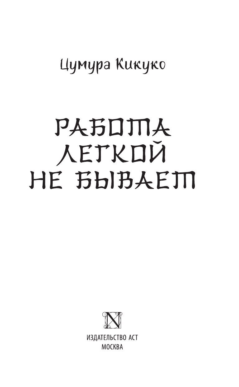 Цумура Кикуко Работа легкой не бывает - страница 1