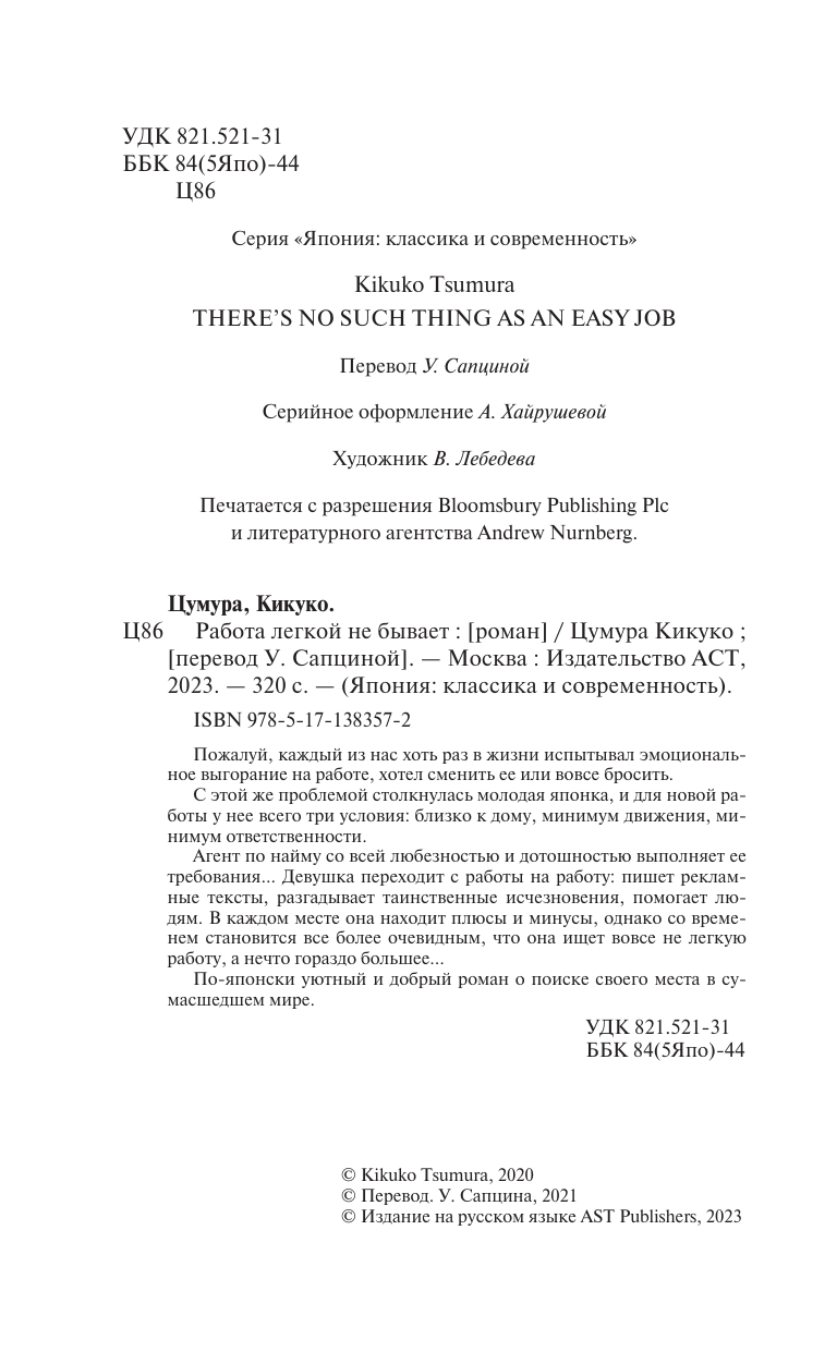 Цумура Кикуко Работа легкой не бывает - страница 2