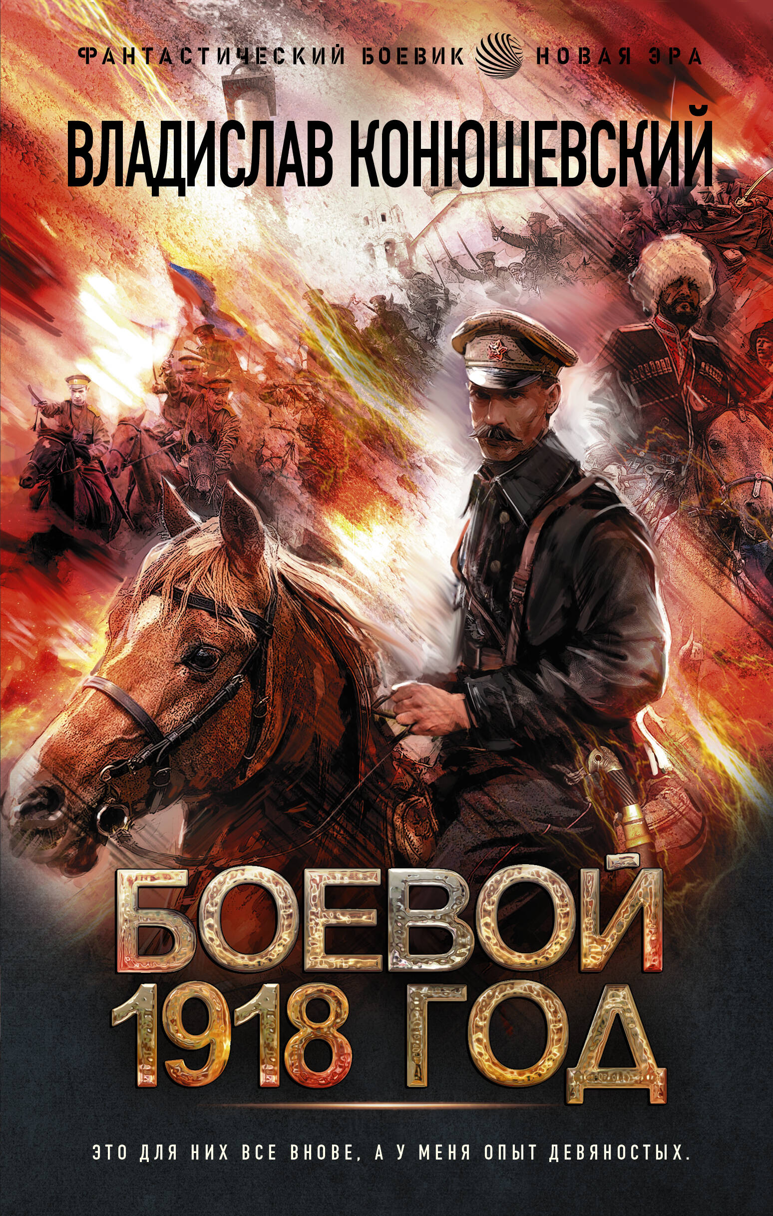 Конюшевский Владислав Николаевич Боевой 1918 год - страница 0