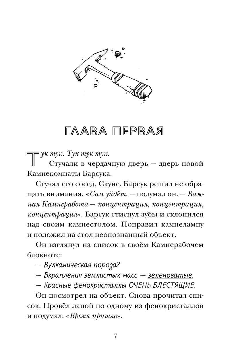 Тимберлейк Эми, Классен Джон Скунс и Барсук. Невероятное сокровище - страница 3