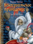 Кентервильское привидение. Илл. М.Митрофанова [Уайльд Оскар]