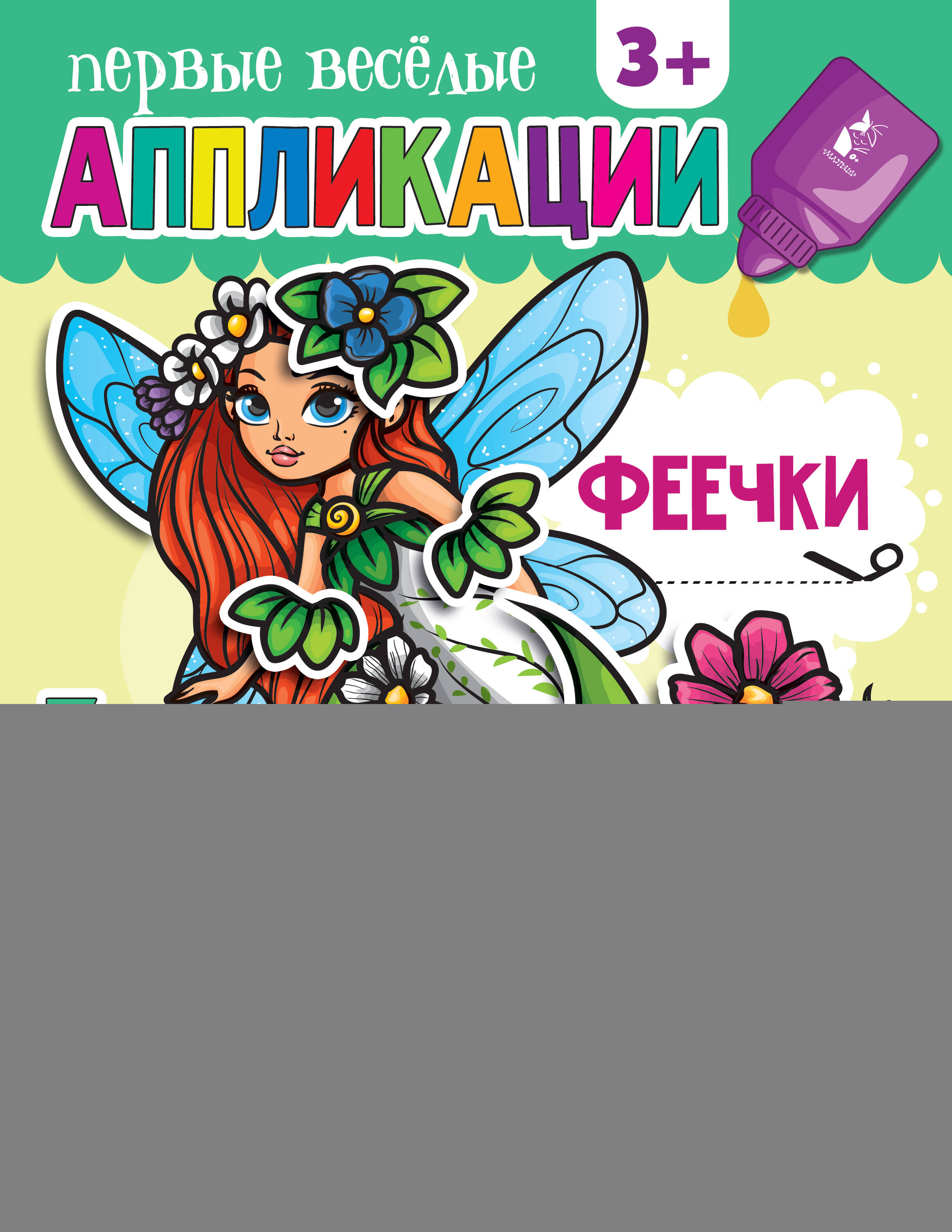  Феечки - страница 0