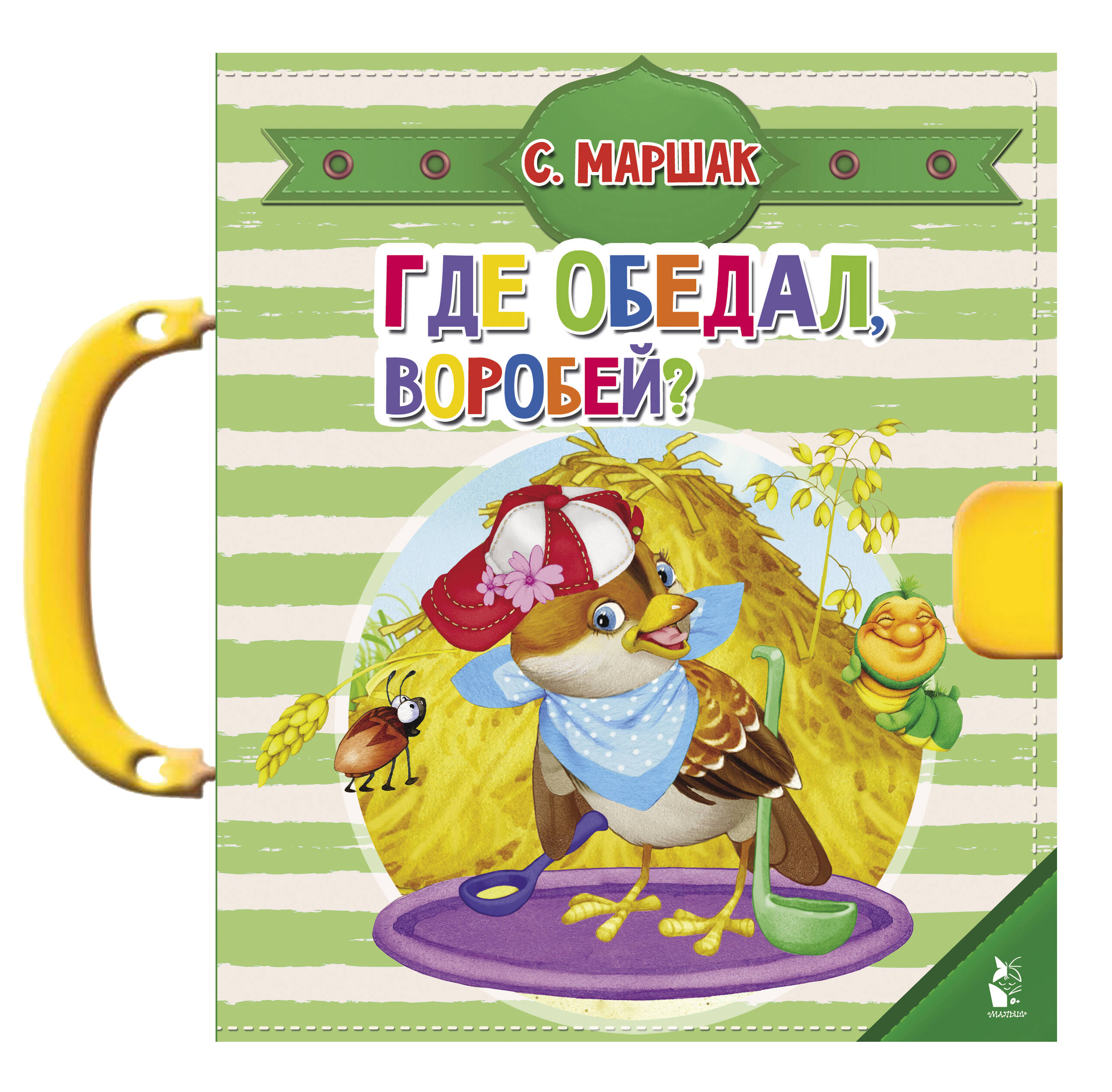 Маршак Самуил Яковлевич Где обедал, воробей? - страница 0