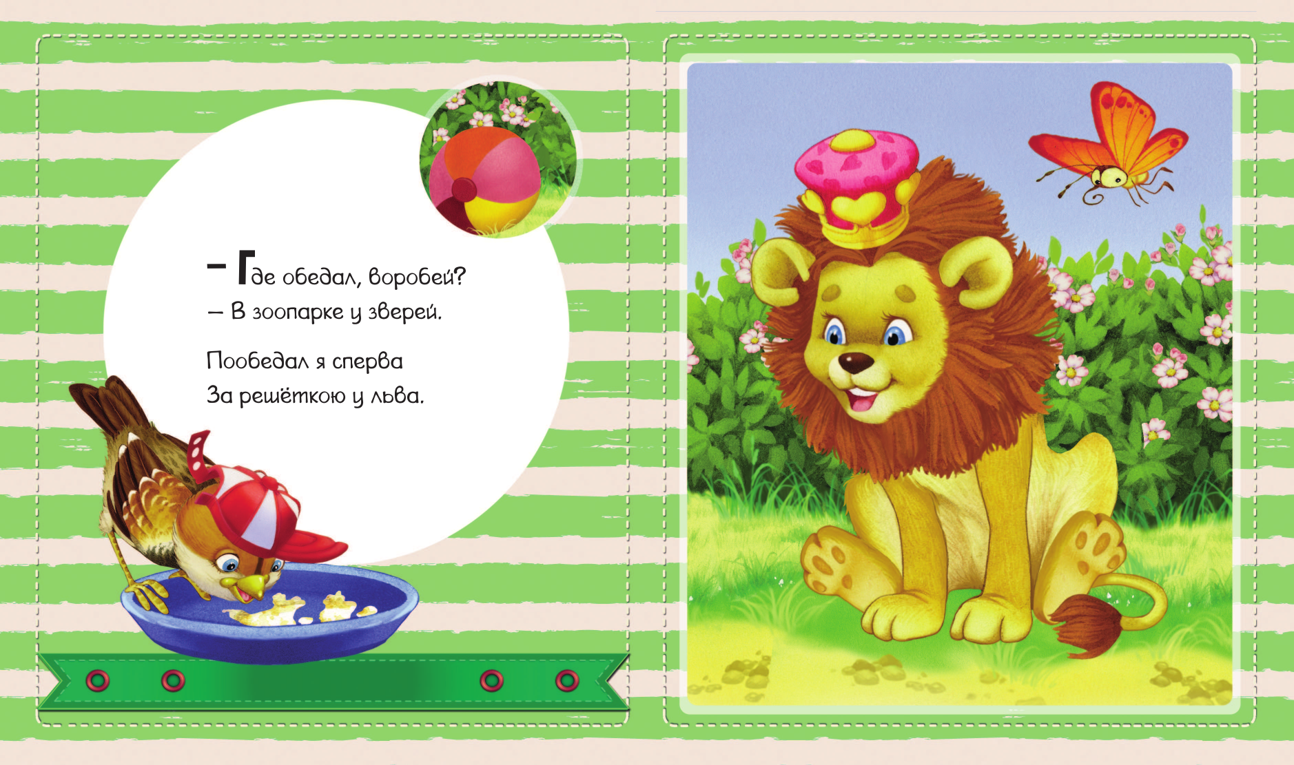 Маршак Самуил Яковлевич Где обедал, воробей? - страница 2