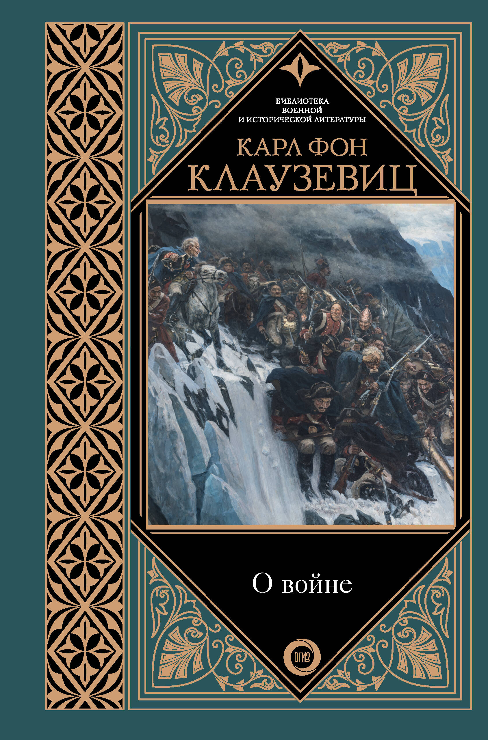 фон Клаузевиц Карл О войне - страница 0