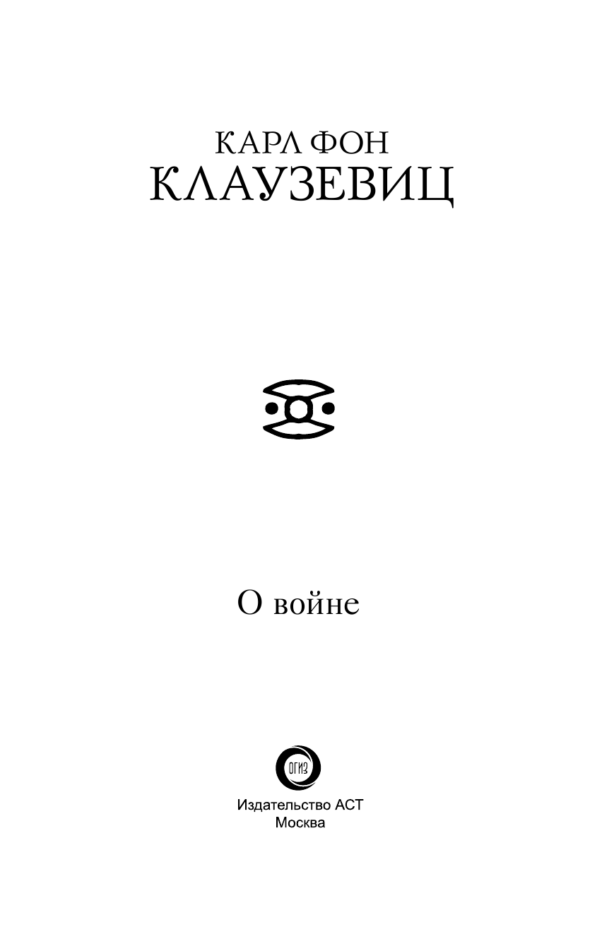 фон Клаузевиц Карл О войне - страница 4
