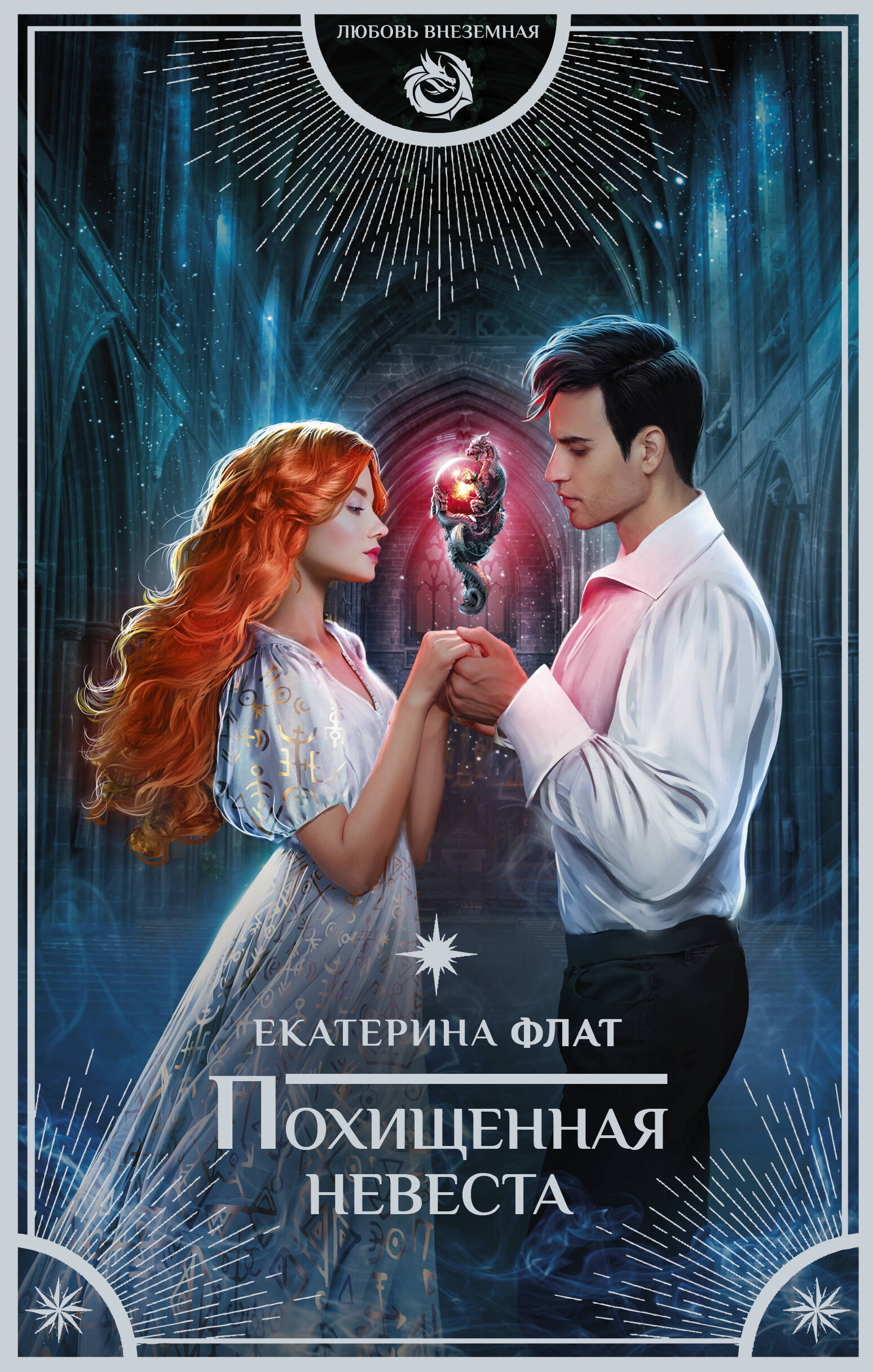 Флат Екатерина  Похищенная невеста - страница 0