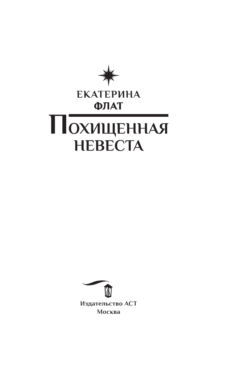 Флат Екатерина  Похищенная невеста - страница 4
