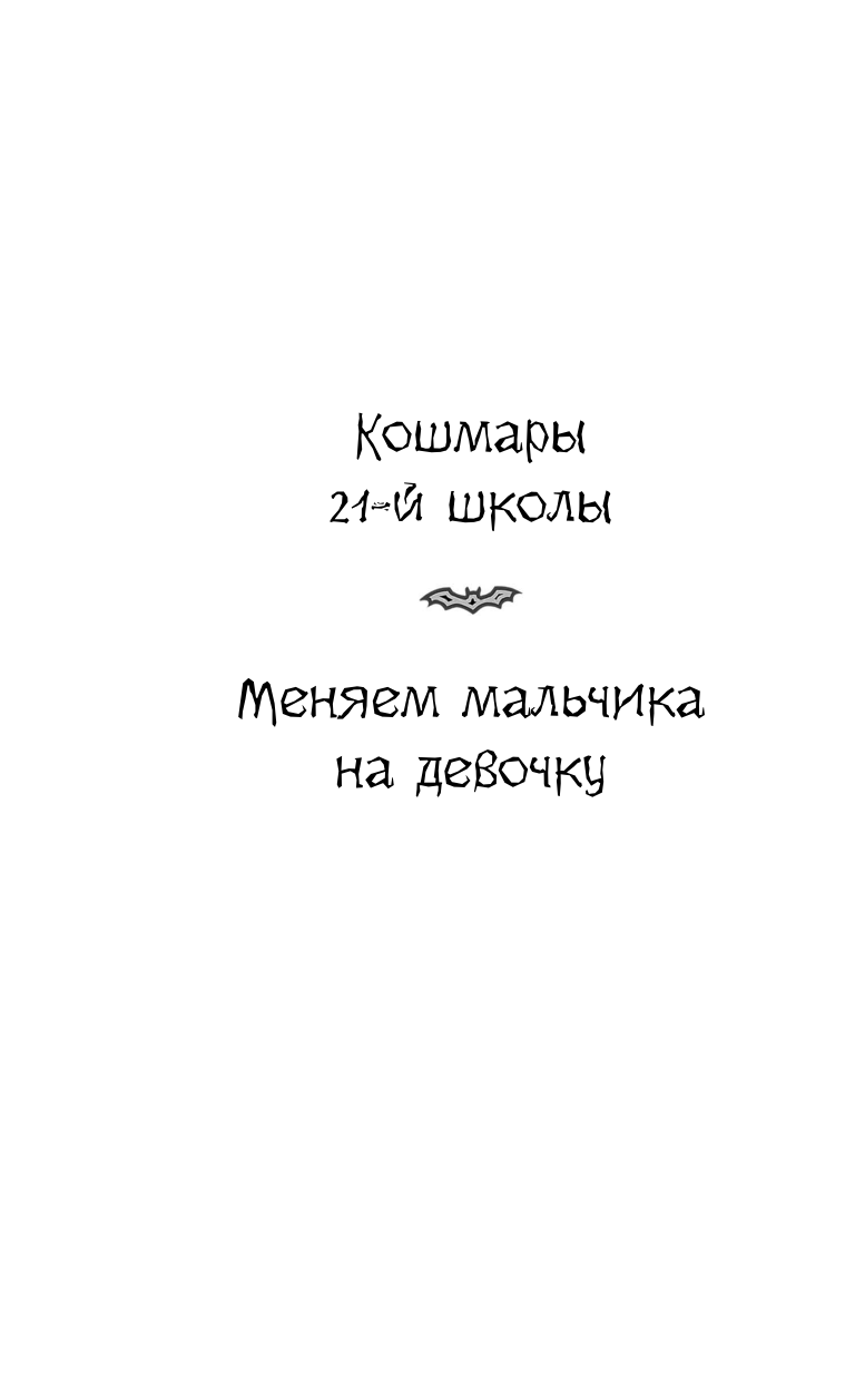 Гордиенко Галина Анатольевна Школьные кошмары и другие ужасные истории - страница 3