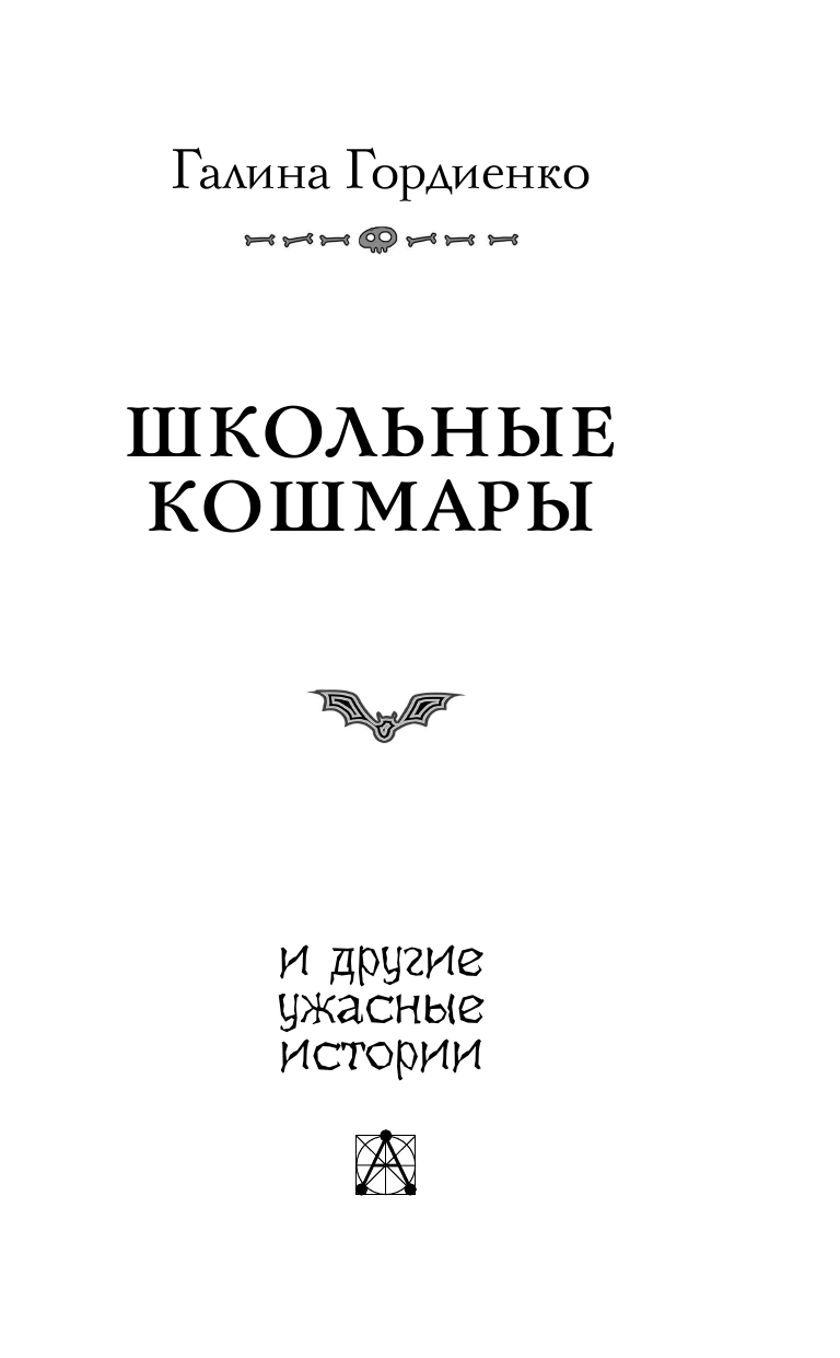 Гордиенко Галина Анатольевна Школьные кошмары и другие ужасные истории - страница 4